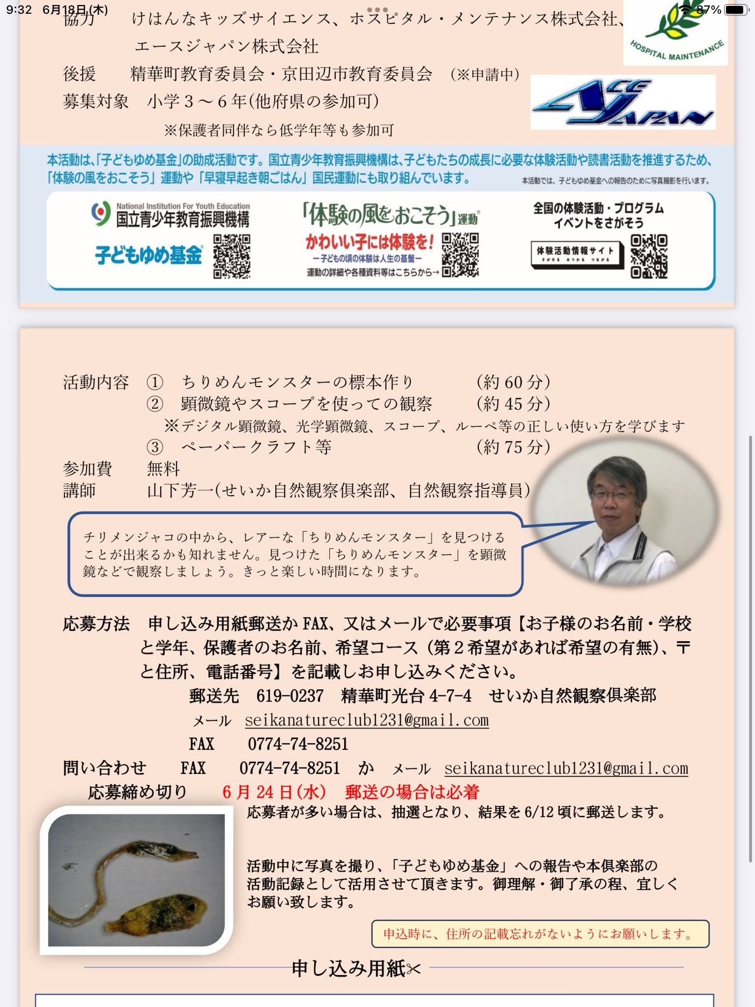ちりめんモンスターを見つけろ!